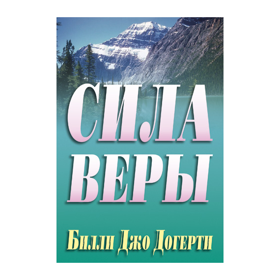 Сила веры