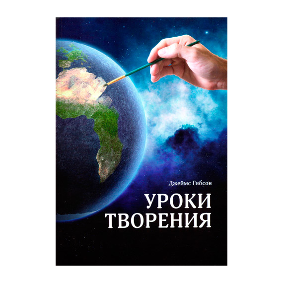 Уроки творения
