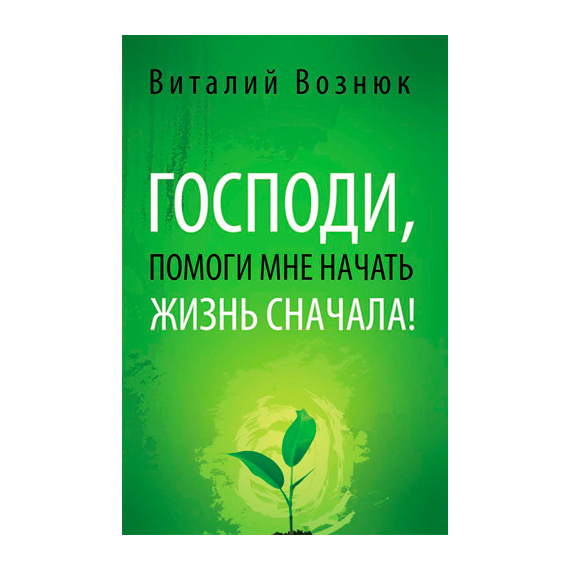 Господи, помоги мне начать жизнь сначала!