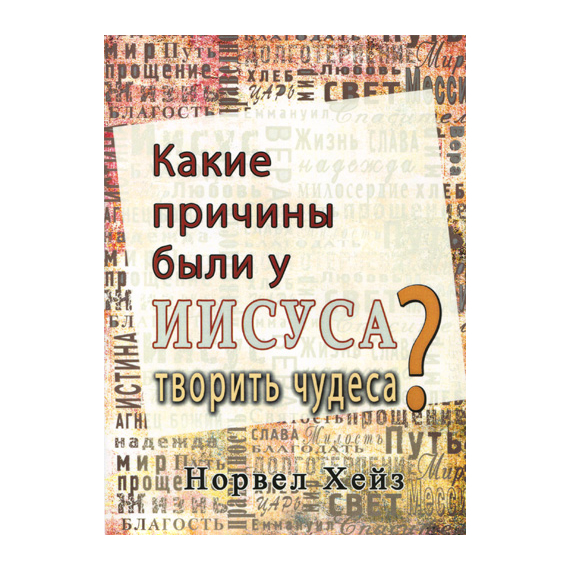 Какие причины были у Иисуса творить чудеса?