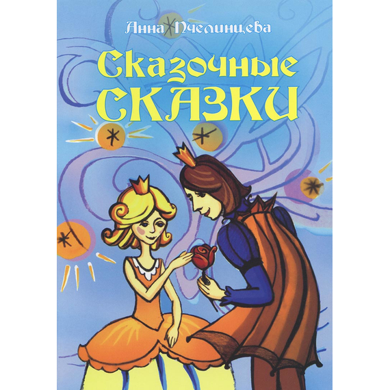 Сказочные сказки
