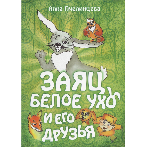 Заяц Белое Ухо и его друзья