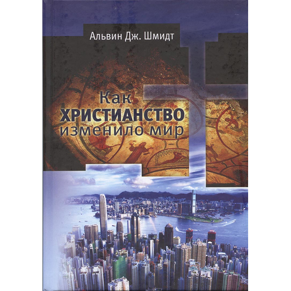 Как христианство изменило мир