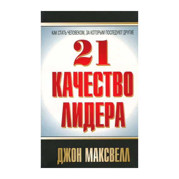 21 качество лидера