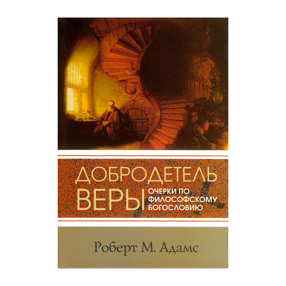 Добродетель веры. Очерки по философскому богословию Серия «Современное богословие»