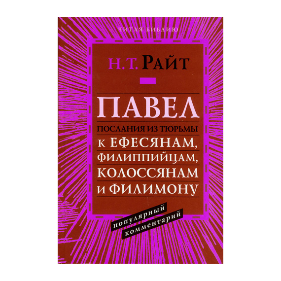 Павел. Послания из тюрьмы. К Ефесянам, к Филипийцам, к Колосянам, к Филимону. Популярный комментарий