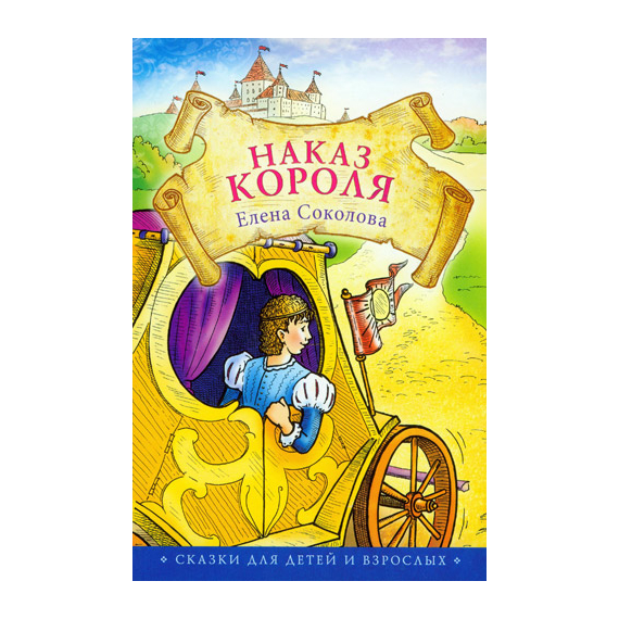 Наказ короля