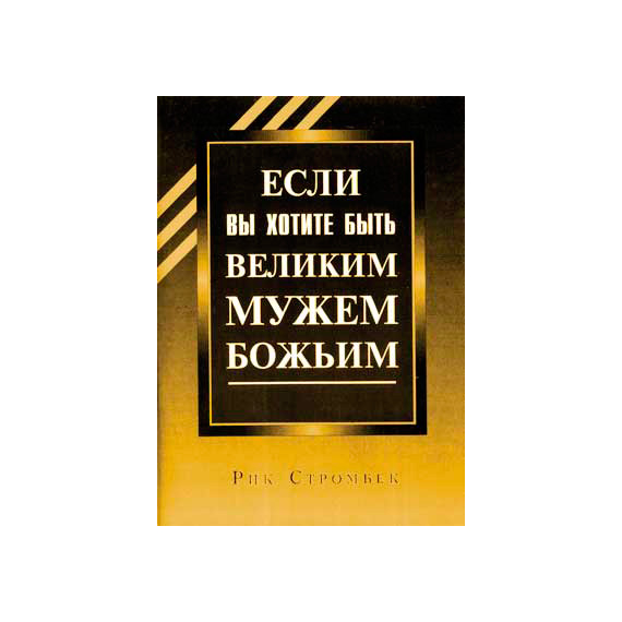 Если вы хотите быть великим мужем Божьим