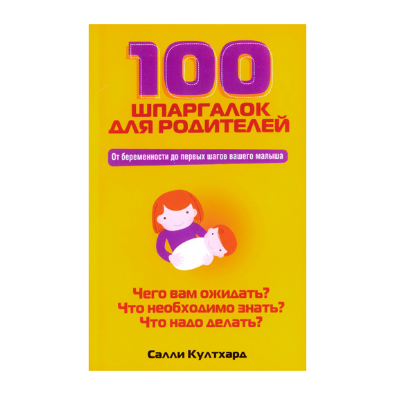 100 шпаргалок для родителей