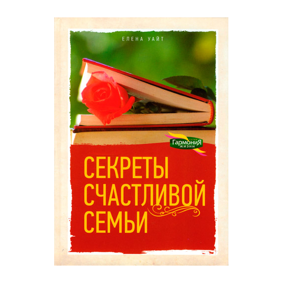 Секреты счастливой семьи
