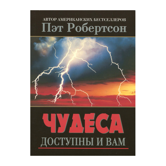 Чудеса доступны и вам