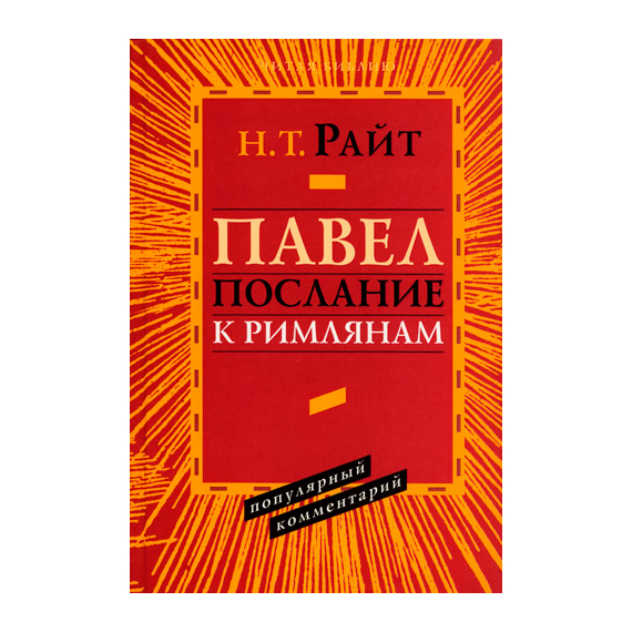 Павел. Послание к Римлянам. Серия «Читая Библию. Популярный комментарий»