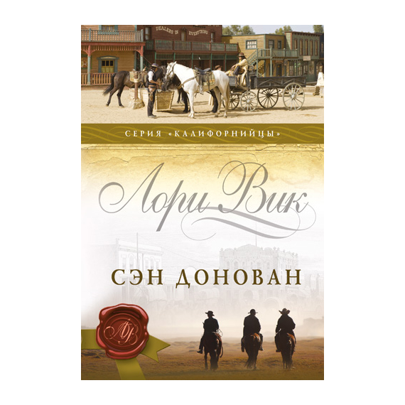 Сэн Донован Серия «Калифорнийцы»