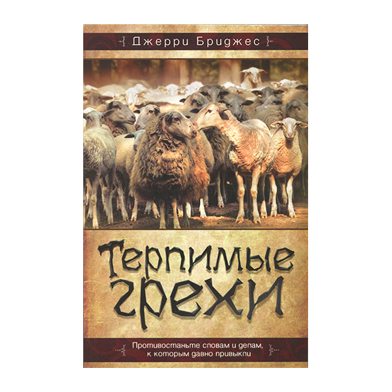 Терпимые грехи
