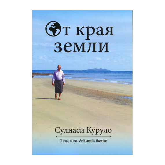 От края земли