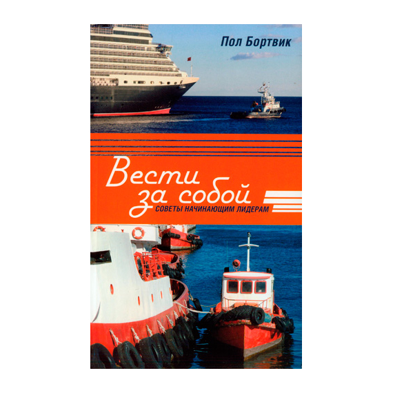 Вести за собой