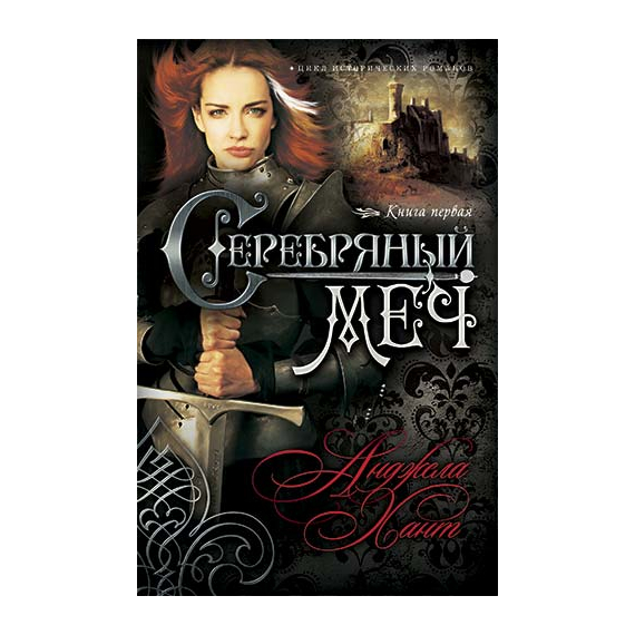 Серебряный меч Серия «Наследницы Кахиры О’Коннор»