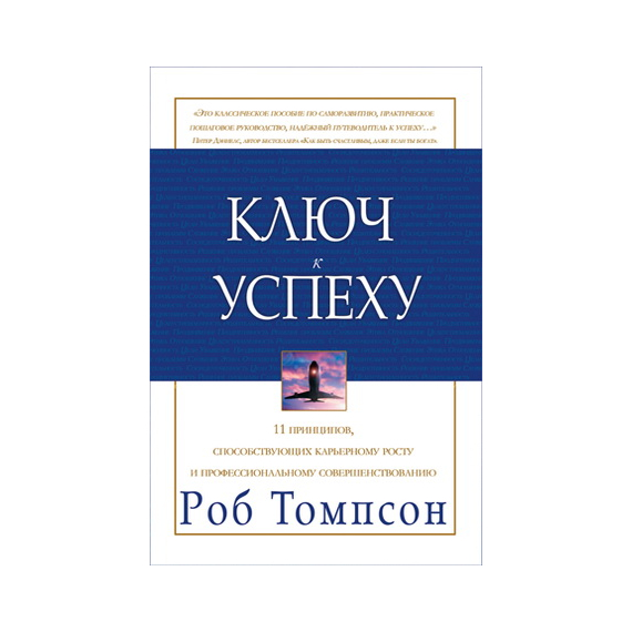 Ключ к успеху
