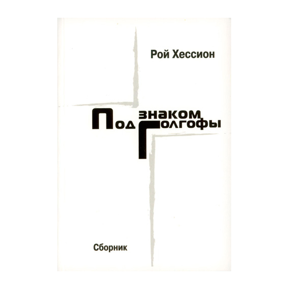 Под знаком Голгофы