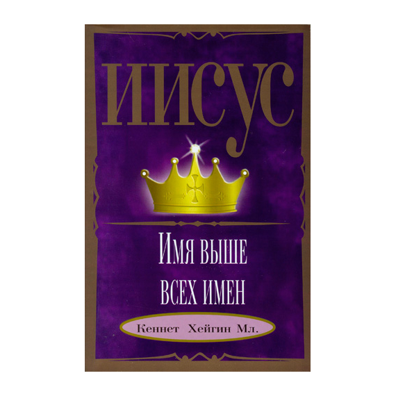 Иисус — Имя выше всех имен