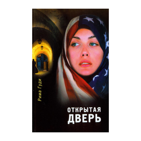 Открытая дверь