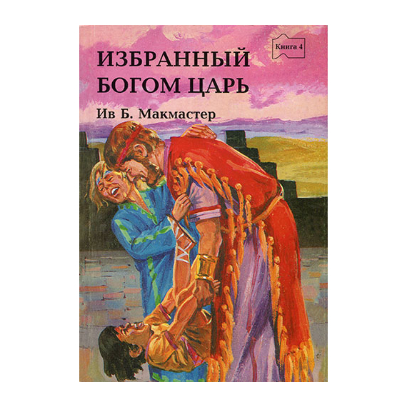 Избранный Богом царь
