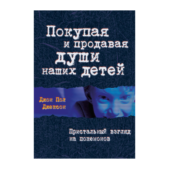 Покупая и продавая души наших детей
