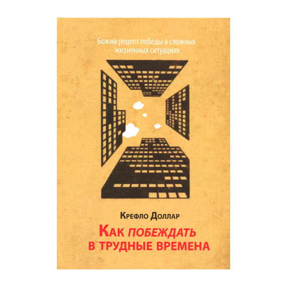 Как побеждать в трудные времена