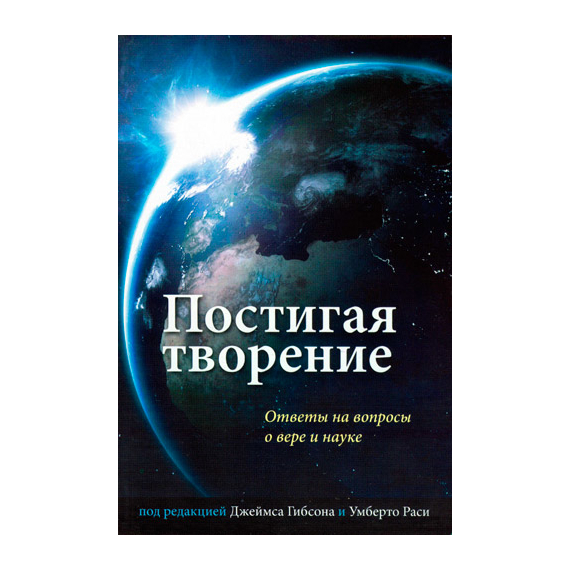 Постигая творение