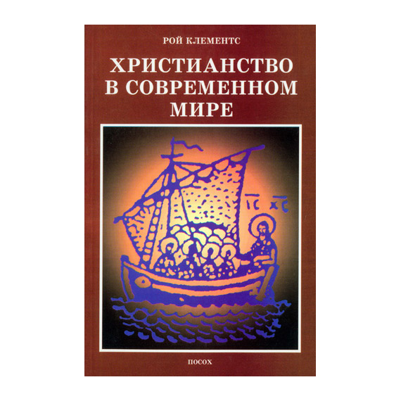 Христианство в современном мире
