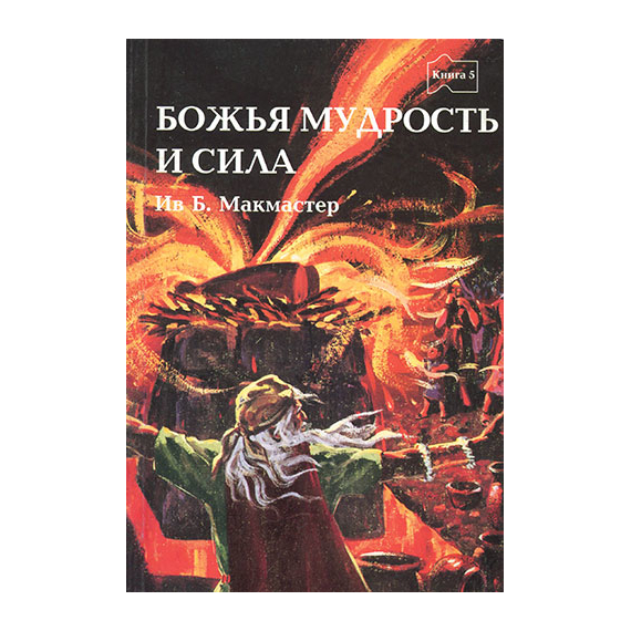 Божья мудрость и сила