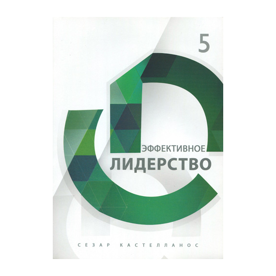 Эффективное лидерство Серия «Формирование всесторонне развитых лидеров»