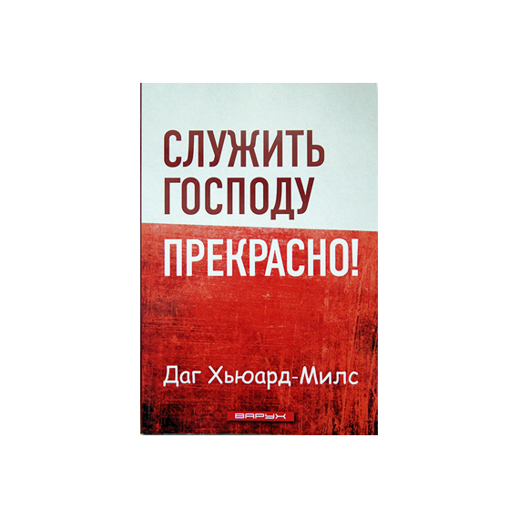 Служить Господу прекрасно!