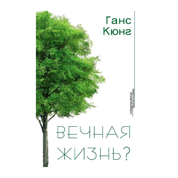 Вечная жизнь?