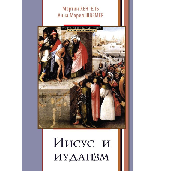 Иисус и иудаизм Серия «Современная библеистика»