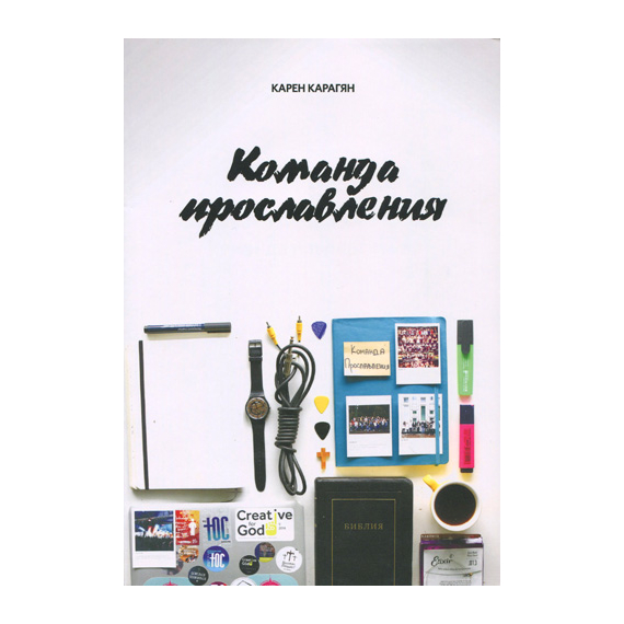 Команда прославления