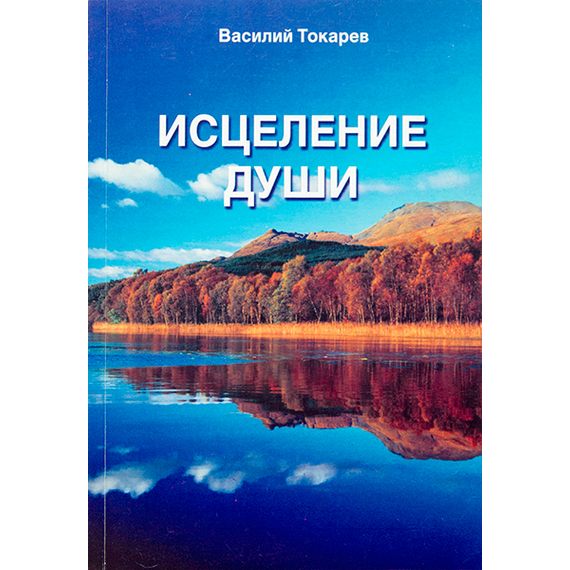 Исцеление души