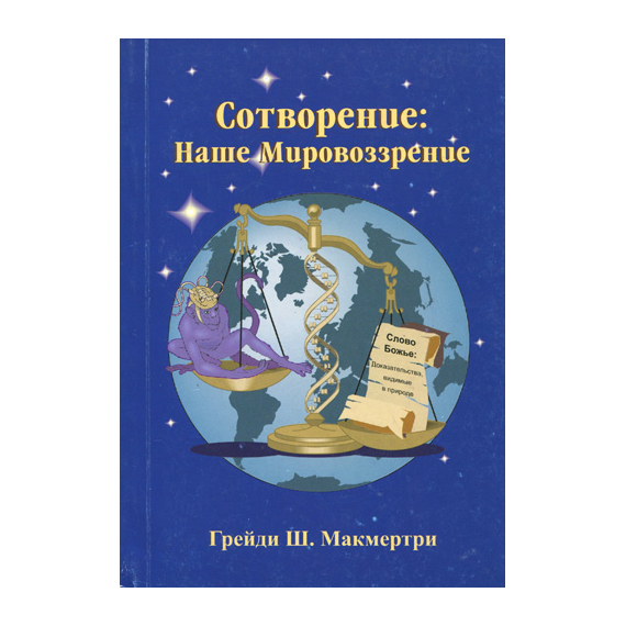 Сотворение: наше мировоззрение