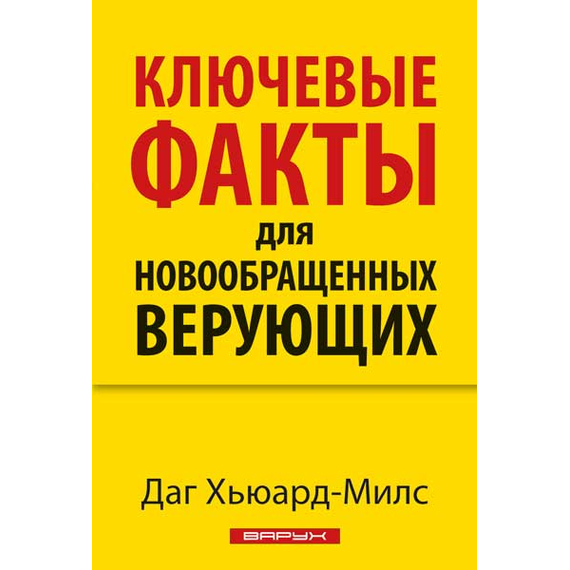 Ключевые факты для новообращенных верующих