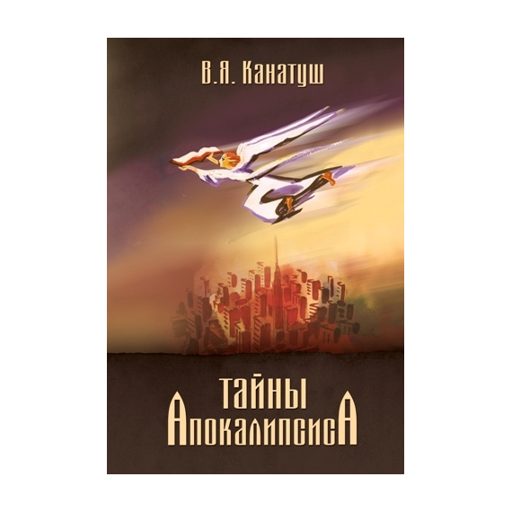 Тайны Апокалипсиса
