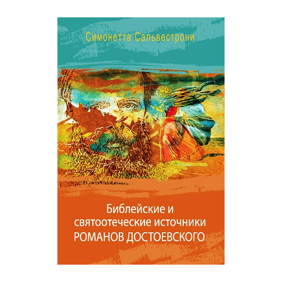 Библейские и святоотеческие источники романов Достоевского Серия «Религиозные мыслители»