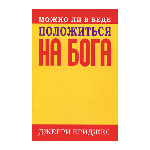 Можно ли в беде положиться на Бога