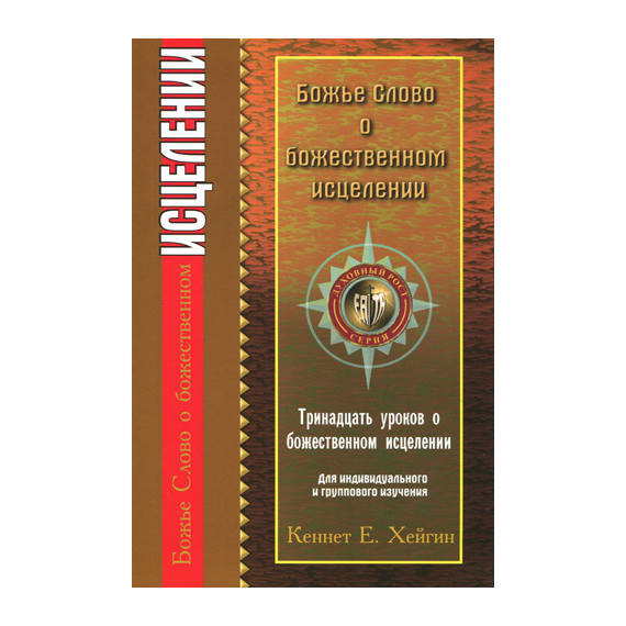 Божье Слово о божественном исцелении