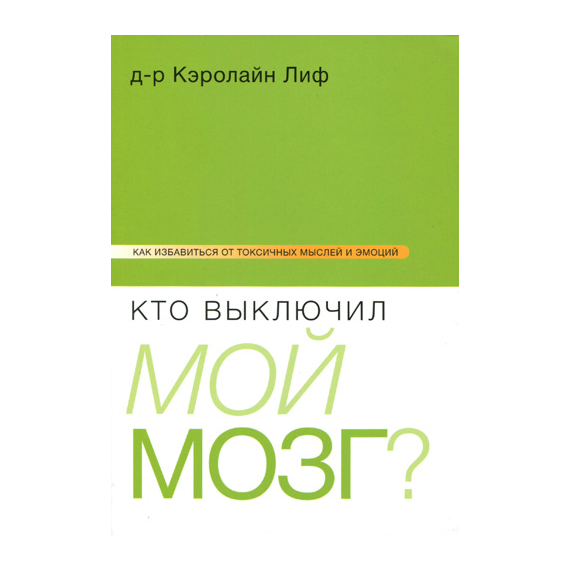 Кто выключил мой мозг?