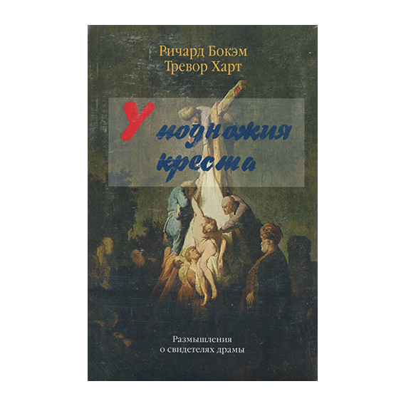 У подножия креста. Размышления о свидетелях драмы