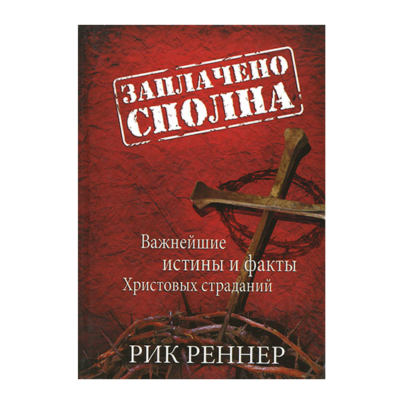 Заплачено сполна