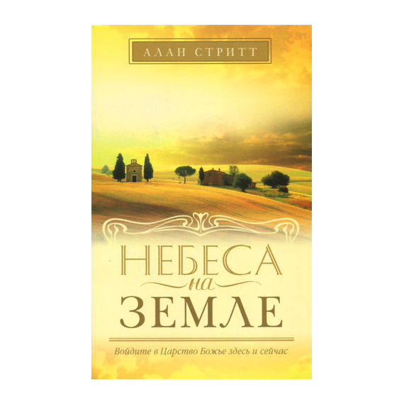 Небеса на земле