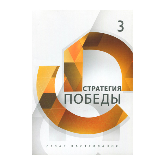 Стратегия победы Серия «Формирование всесторонне развитых лидеров»