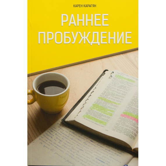 Раннее пробуждение