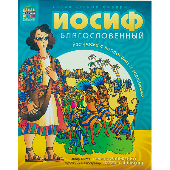 Иосиф благословенный Серия «Герои Библии»